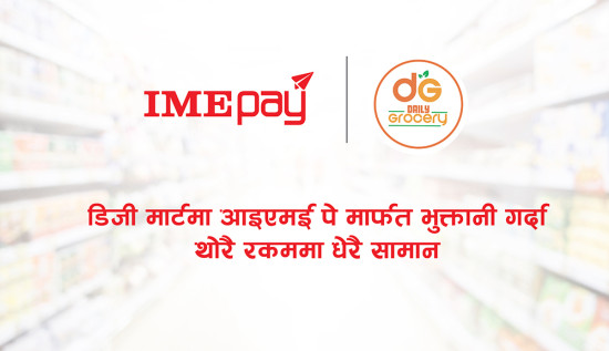 डीजी मार्टमा आइएमई पेमार्फत भुक्तानी गर्दा छुट